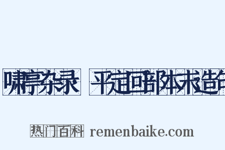 啸亭杂录·平定回部本末造句是什么意思的图片